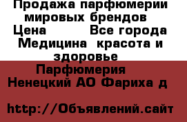 Продажа парфюмерии мировых брендов › Цена ­ 250 - Все города Медицина, красота и здоровье » Парфюмерия   . Ненецкий АО,Фариха д.